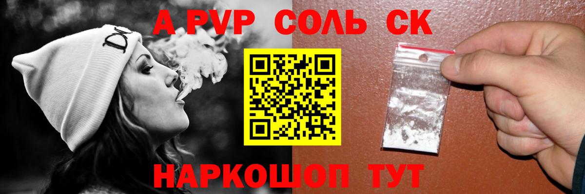 A-PVP СК  Альфа ПВП Соль  как найти закладки  Гуково 