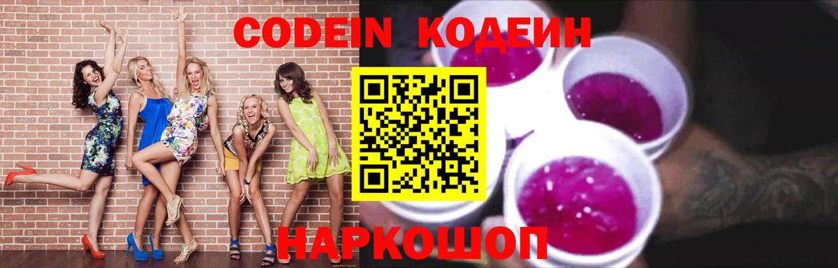 Гуково  Кодеин Purple Drank  Вход с VPN  Кодеиновый сироп Lean напиток Lean (лин) 